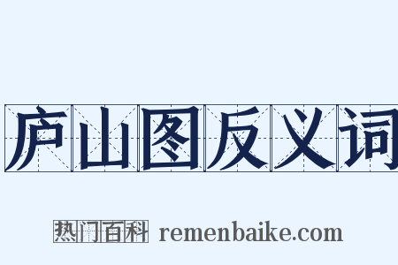 庐山图反义词是什么意思的图片